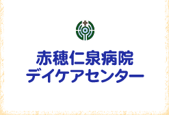 赤穂仁泉病院デイケアセンター