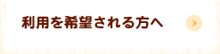 利用を希望される方へ