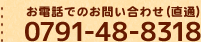 お電話でのお問い合わせ（直通）0791-48-8318