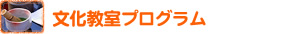 「文化教室プログラム」詳細へ