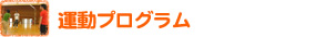 「運動教室プログラム」詳細へ