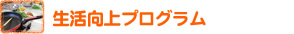 「生活向上プログラム」詳細へ