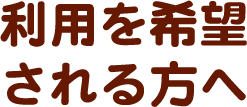 利用を希望される方へ