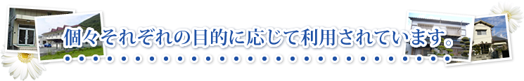 個々それぞれの目的に応じて利用されています。