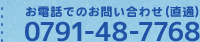 お電話でのお問い合わせ（直通）0791-48-7768