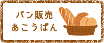 パン販売 あこうぱん