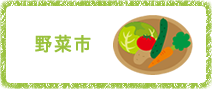 野菜市